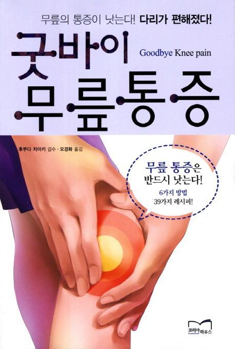 굿바이 무릎통증