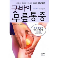 굿바이 무릎통증