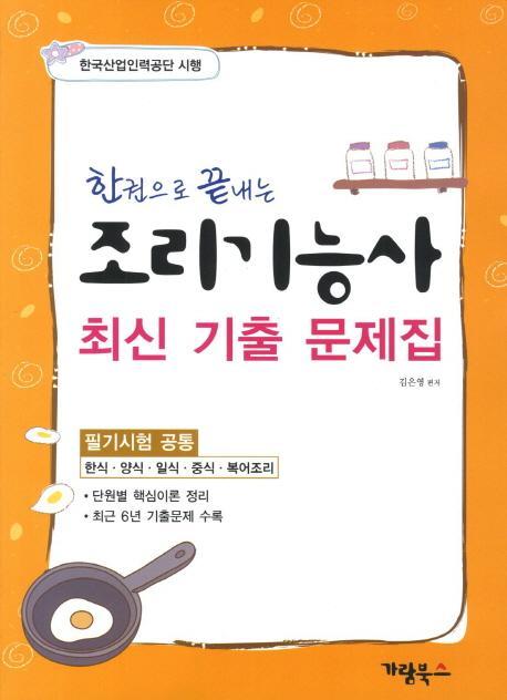 한권으로 끝내는 조리기능사 최신 기출문제집(2012)