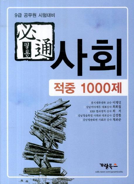 필통 사회 적중 1000제(2013)