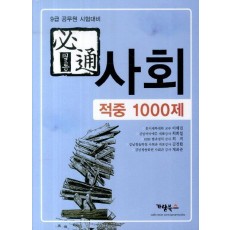 필통 사회 적중 1000제(2013)