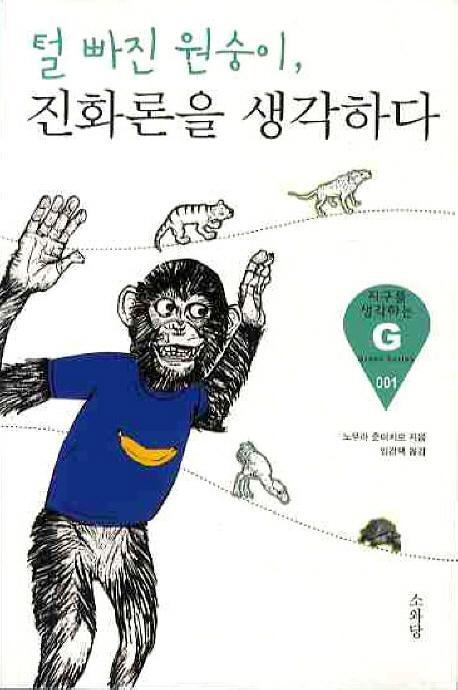 털 빠진 원숭이 진화론을 생각하다