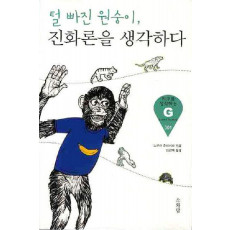 털 빠진 원숭이 진화론을 생각하다