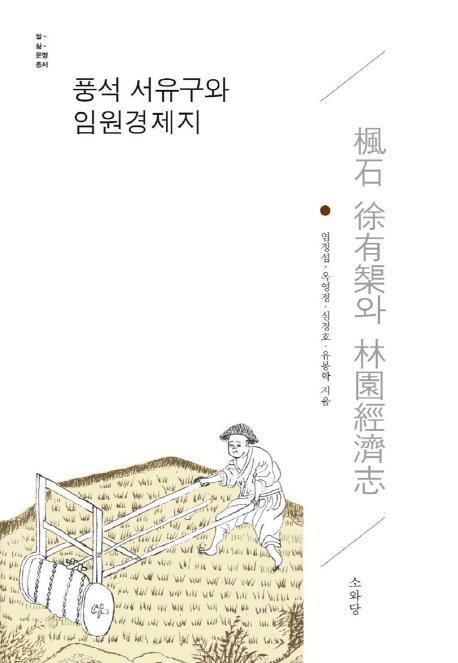 풍석 서유구와 임원경제지