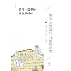 풍석 서유구와 임원경제지