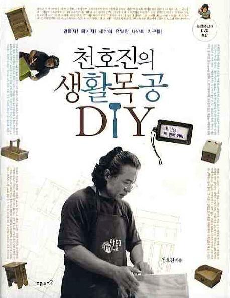 천호진의 생활목공 DIY