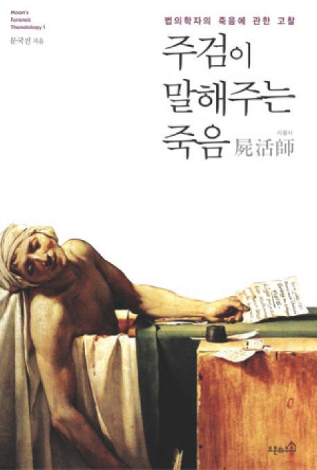 주검이 말해주는 죽음