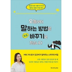 오늘부터 말하는 방법을 조금 바꾸기로 했습니다