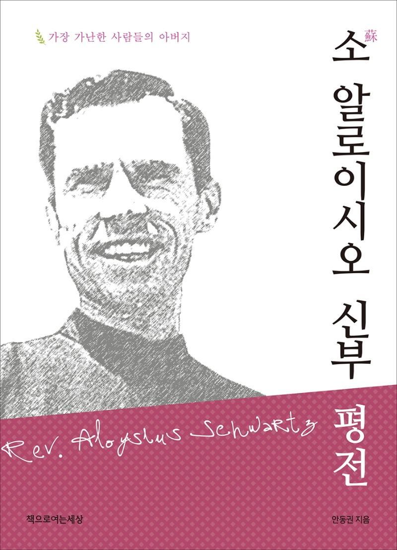 소 알로이시오 신부 평전