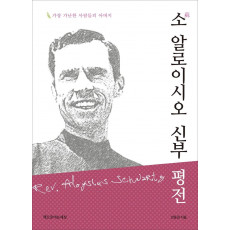 소 알로이시오 신부 평전