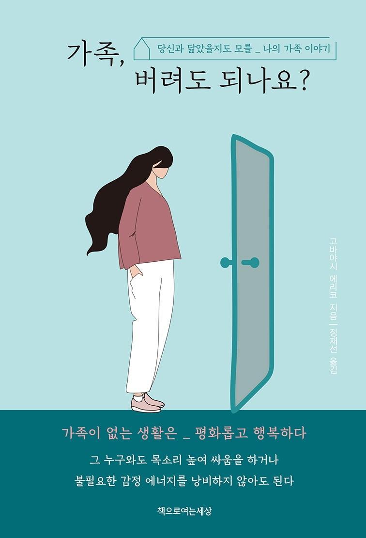 가족, 버려도 되나요