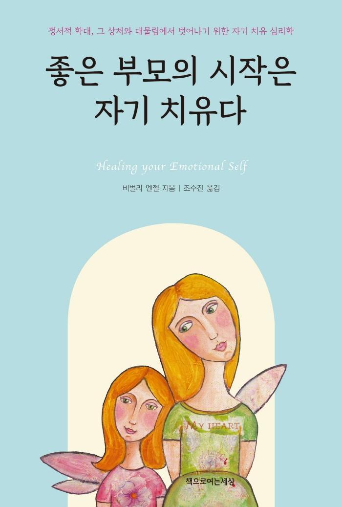 좋은 부모의 시작은 자기 치유다