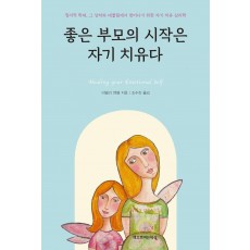 좋은 부모의 시작은 자기 치유다