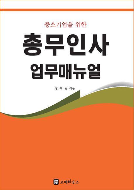 총무인사업무매뉴얼