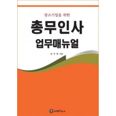 총무인사업무매뉴얼
