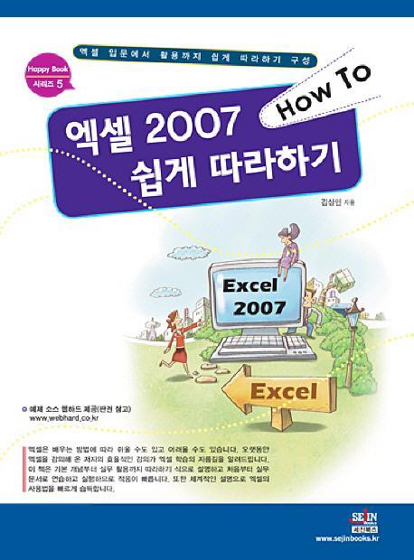 HOW TO 엑셀 2007 쉽게 따라하기