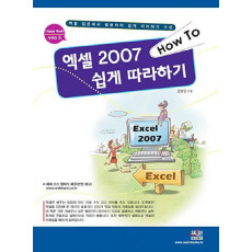 HOW TO 엑셀 2007 쉽게 따라하기