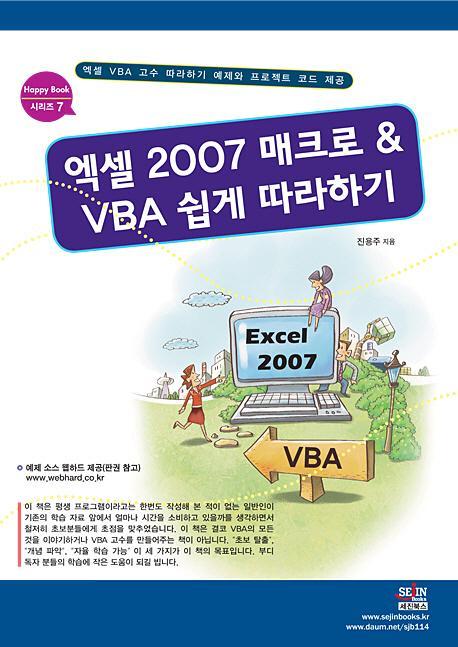 엑셀 2007 매크로 VBA 쉽게 따라하기