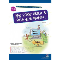 엑셀 2007 매크로 VBA 쉽게 따라하기