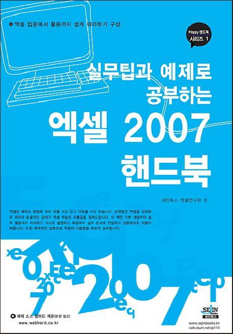 실무팁과 예제로 배우는 엑셀 2007 핸드북