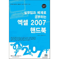 실무팁과 예제로 배우는 엑셀 2007 핸드북