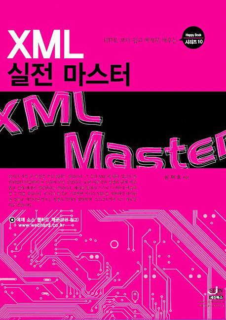 HTML 보다 쉽고 예제로 배우는 XML 실전 마스터