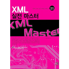 HTML 보다 쉽고 예제로 배우는 XML 실전 마스터