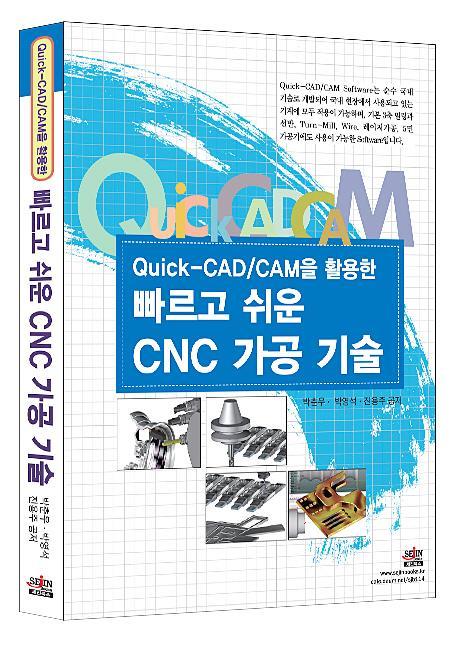 QUICK CAD CAM을 활용한 빠르고 쉬운 CNC 가공 기술