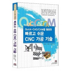 QUICK CAD CAM을 활용한 빠르고 쉬운 CNC 가공 기술