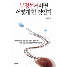 부정선거라면 어떻게 할 것인가