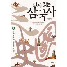 다시 읽는 삼국사 .1: 삼국열전과 대륙의 격랑