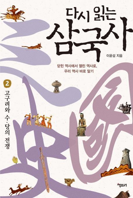 다시 읽는 삼국사. 2: 고구려와 수 당의 전쟁