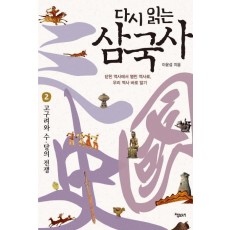 다시 읽는 삼국사. 2: 고구려와 수 당의 전쟁