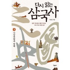 다시 읽는 삼국사 .3: 나당연합과 발해