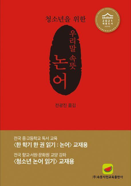 우리말 속뜻 논어(2023)