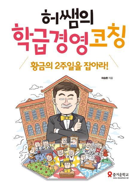 허쌤의 학급경영 코칭