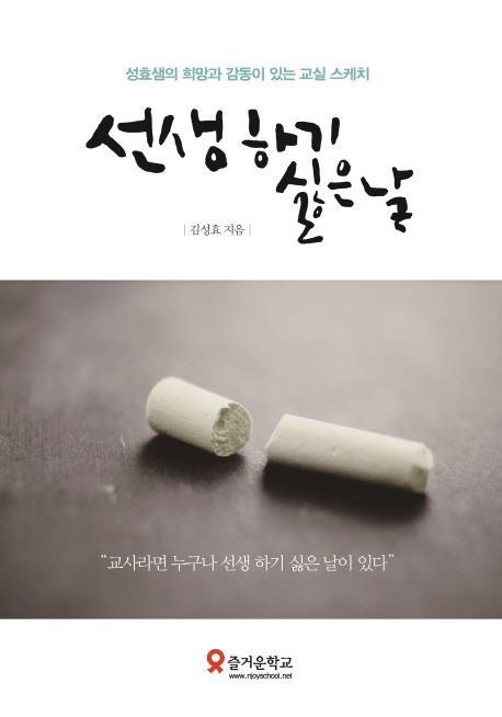 선생 하기 싫은 날