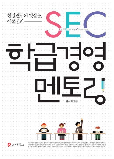 현장연구의 첫걸음, 예둘샘의 SEC 학급경영 멘토링