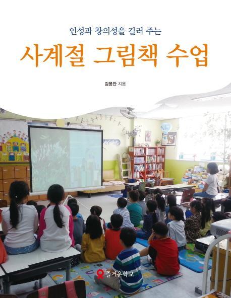 인성과 창의성을 길러주는 사계절 그림책 수업