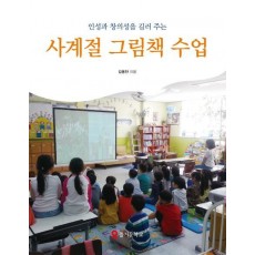 인성과 창의성을 길러주는 사계절 그림책 수업