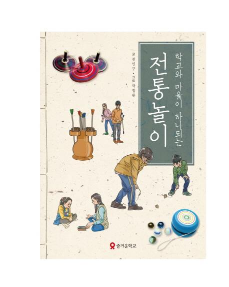 학교와 마을이 하나되는 전통놀이