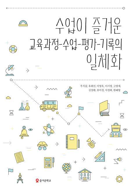 수업이 즐거운 교육과정 수업 평가 기록의 일체화