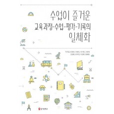 수업이 즐거운 교육과정 수업 평가 기록의 일체화