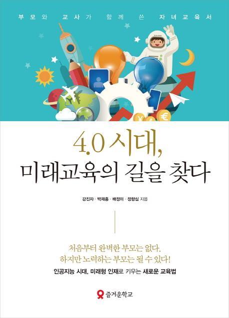 4.0 시대, 미래교육의 길을 찾다