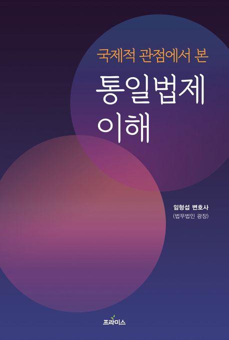 국제적 관점에서 본 통일법제 이해