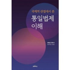 국제적 관점에서 본 통일법제 이해