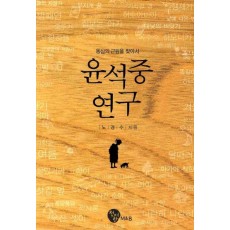 윤석중 연구