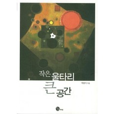 작은 울타리 큰 공간