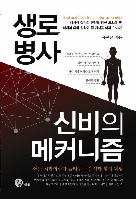 생로병사 신비의 메커니즘