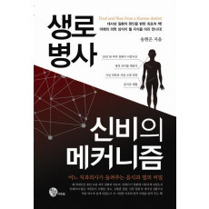 생로병사 신비의 메커니즘